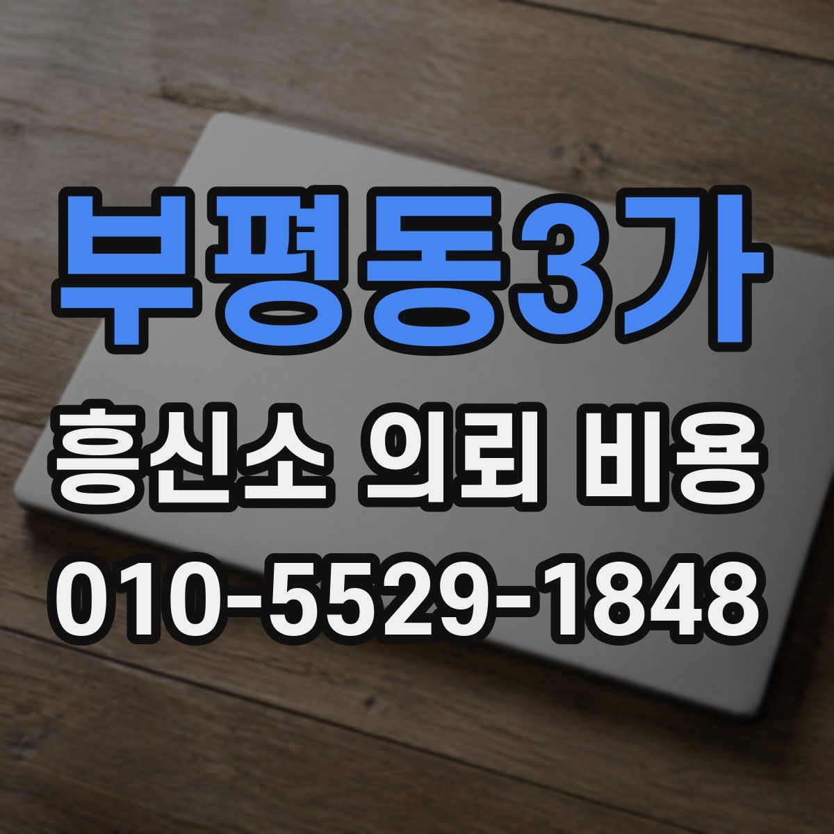 부평동3가 흥신소 의뢰 비용