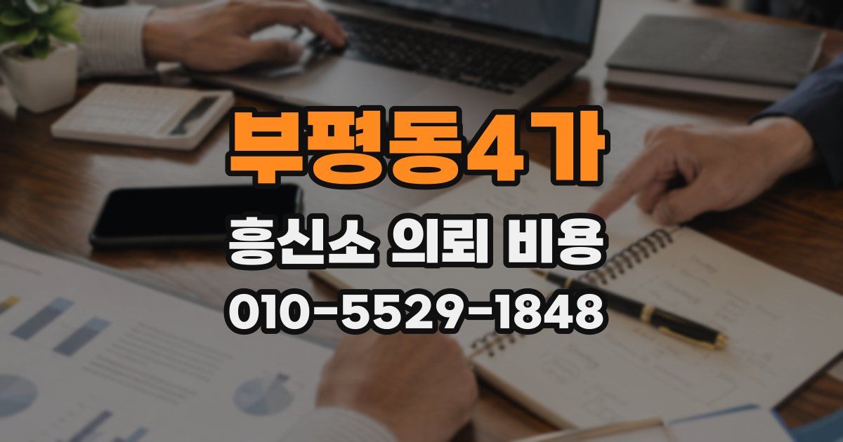 부평동4가 흥신소 의뢰 비용