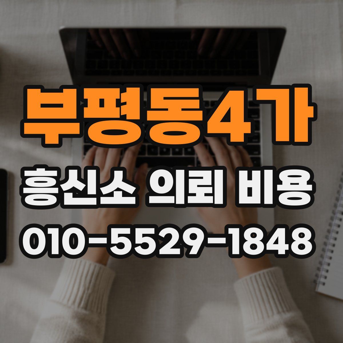 부평동4가 흥신소 의뢰 비용