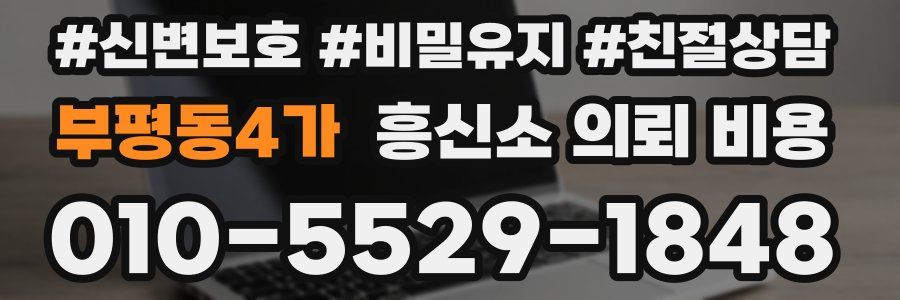 부평동4가 흥신소 의뢰 비용