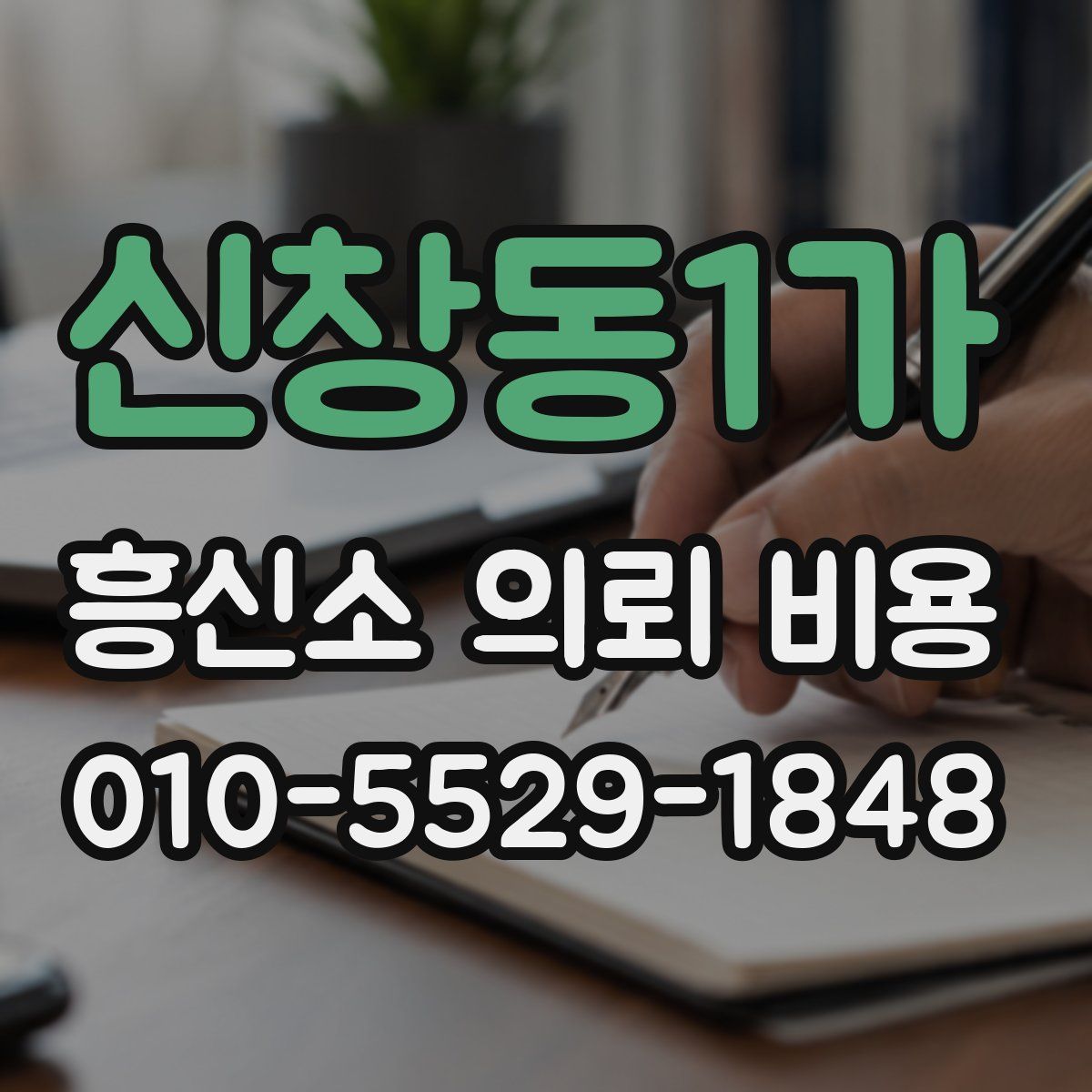 신창동1가 흥신소 의뢰 비용