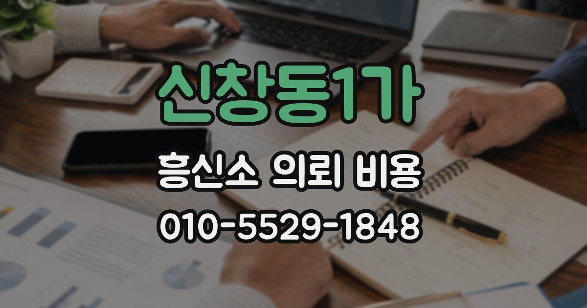 신창동1가 흥신소 의뢰 비용