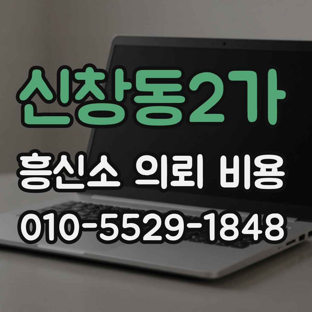 신창동2가 흥신소 의뢰 비용 문의 전에 알아두면 좋은 사례