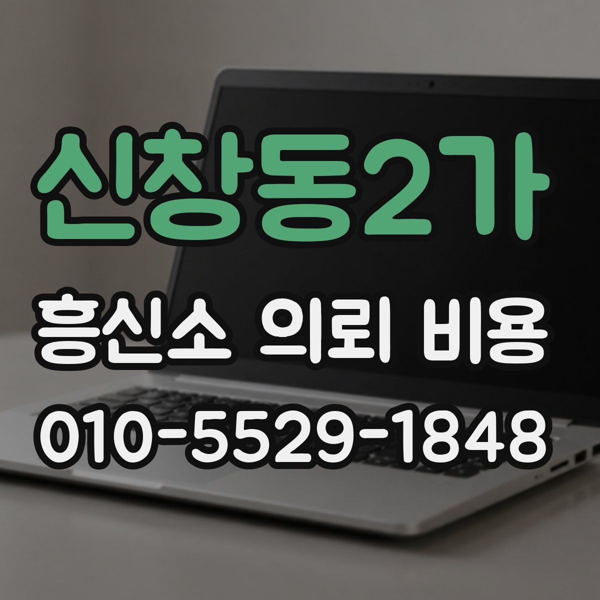 신창동2가 흥신소 의뢰 비용