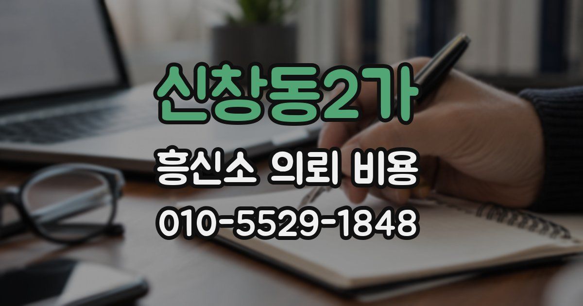 신창동2가 흥신소 의뢰 비용