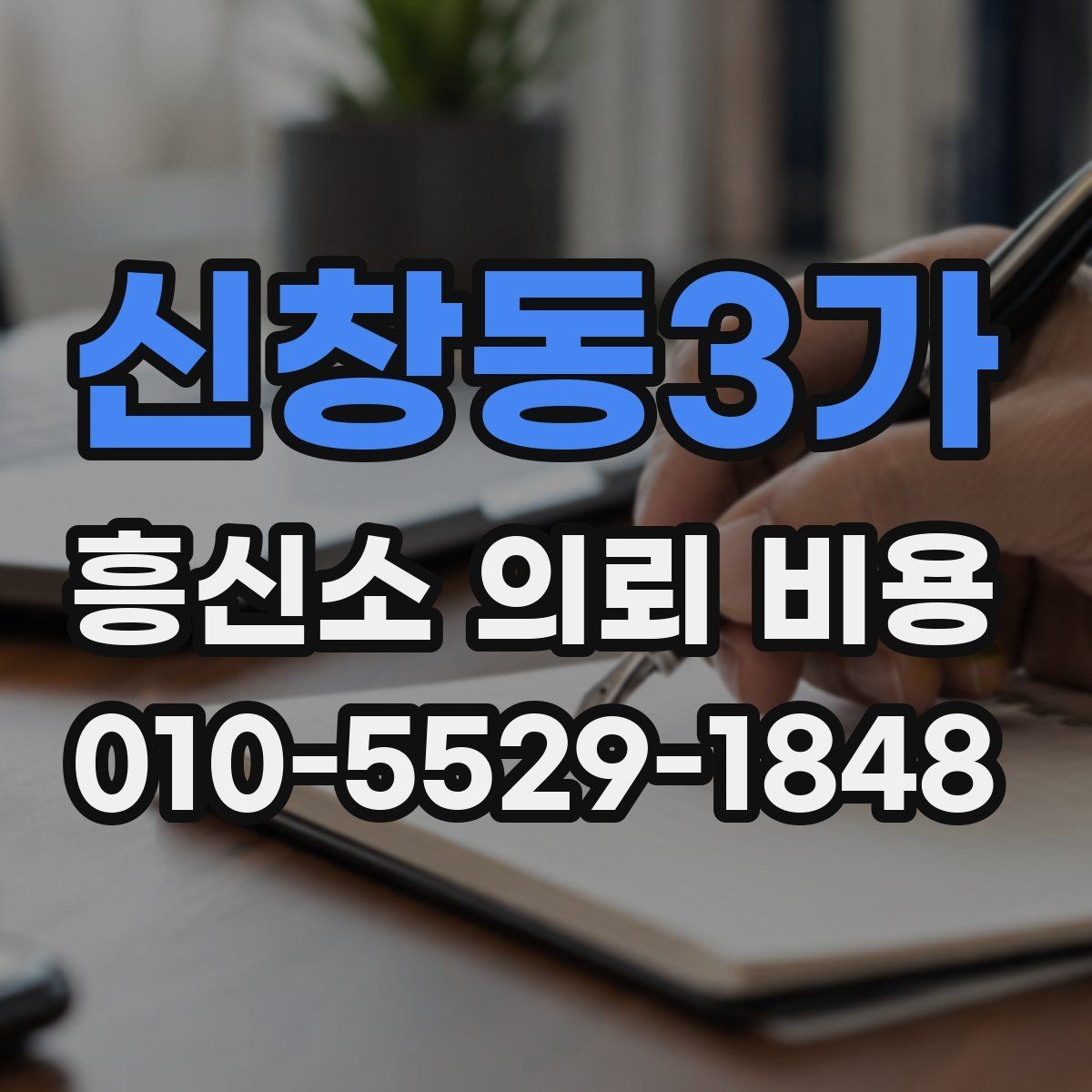 신창동3가 흥신소 의뢰 비용 관련 오해와 실제 차이