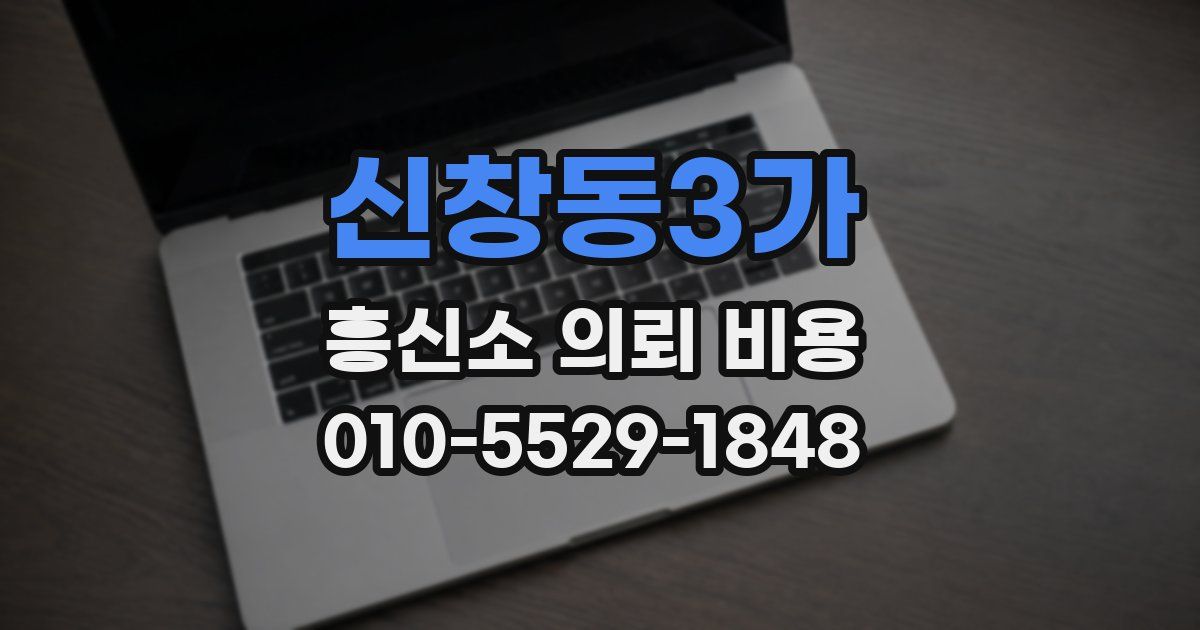 신창동3가 흥신소 의뢰 비용