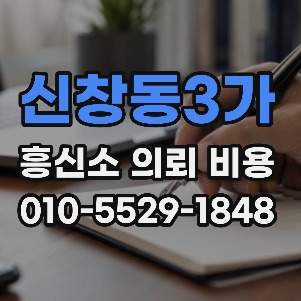 신창동3가 흥신소 의뢰 비용
