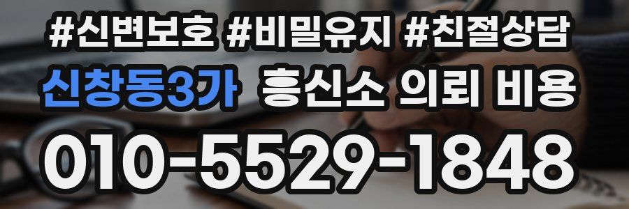 신창동3가 흥신소 의뢰 비용