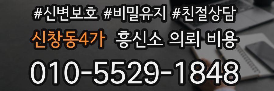 신창동4가 흥신소 의뢰 비용
