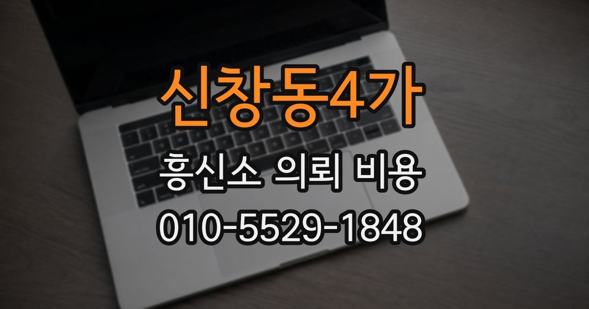 신창동4가 흥신소 의뢰 비용