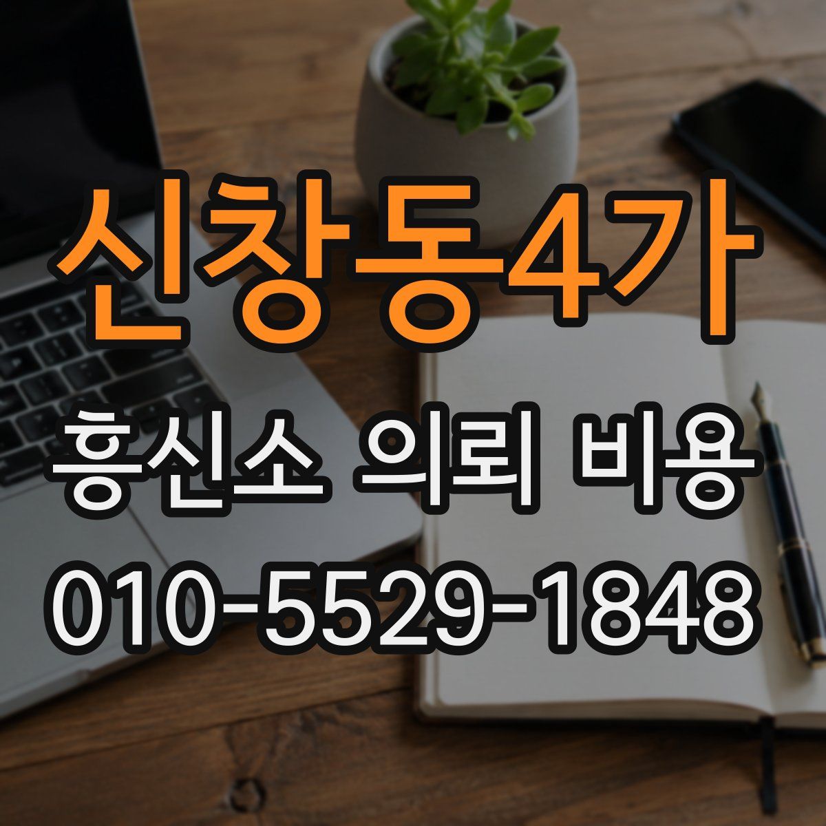 신창동4가 흥신소 의뢰 비용