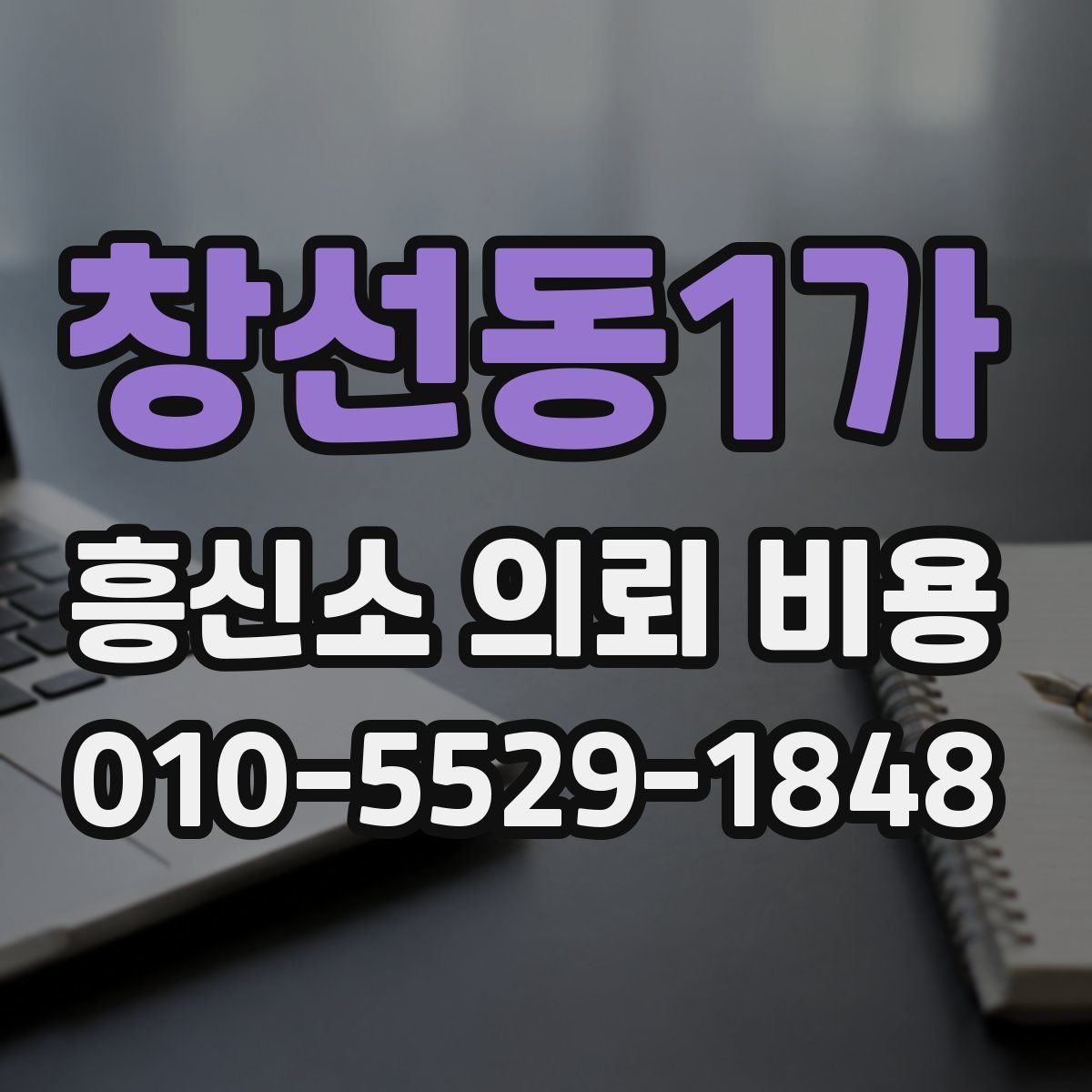 창선동1가 흥신소 의뢰 비용