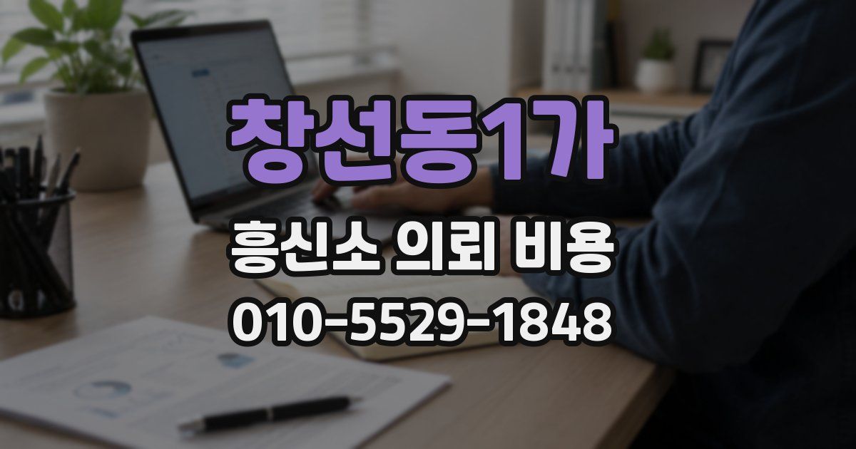 창선동1가 흥신소 의뢰 비용