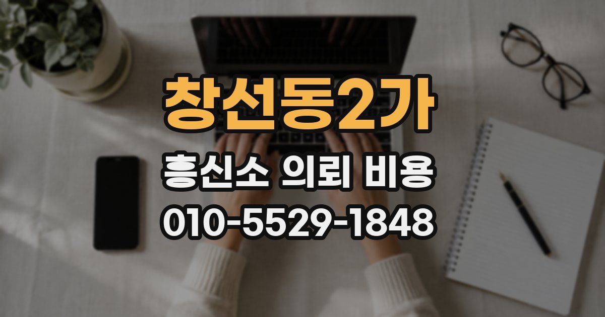 창선동2가 흥신소 의뢰 비용