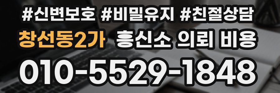 창선동2가 흥신소 의뢰 비용
