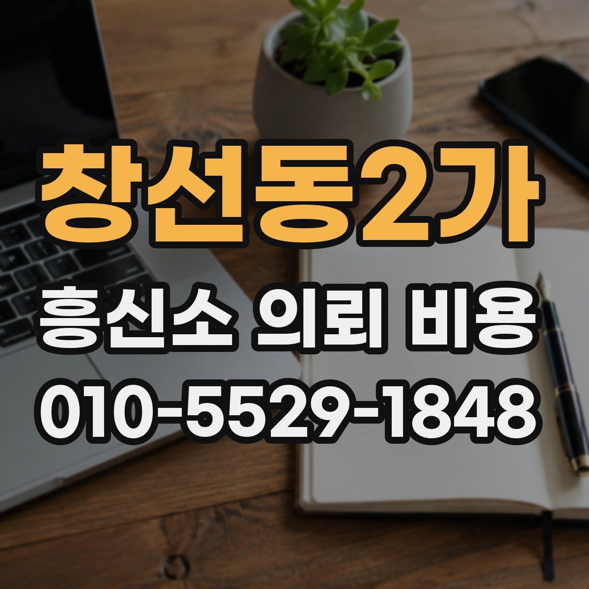 창선동2가 흥신소 의뢰 비용