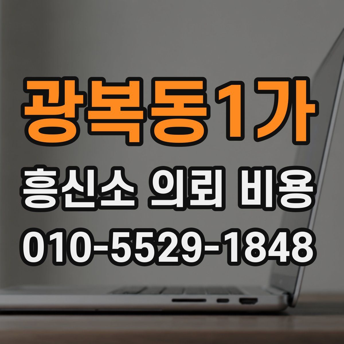 광복동1가 흥신소 의뢰 비용