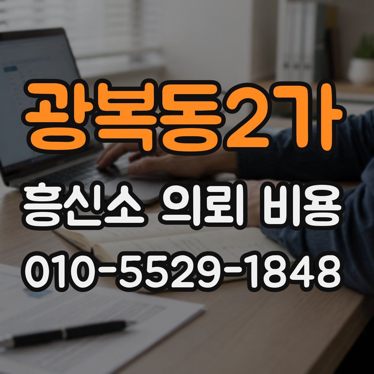 광복동2가 흥신소 의뢰 비용