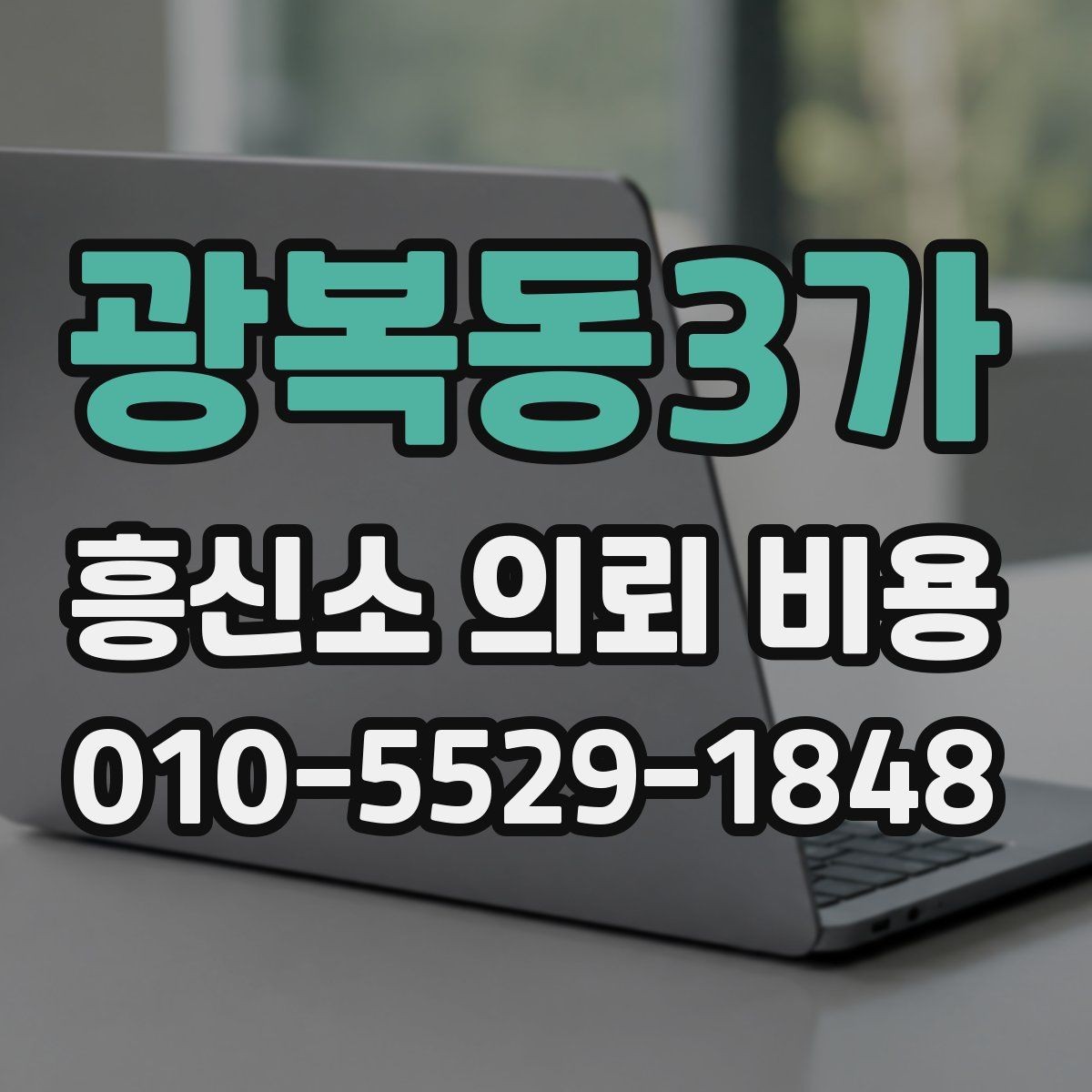 광복동3가 흥신소 의뢰 비용 문의 시 자주 생기는 질문