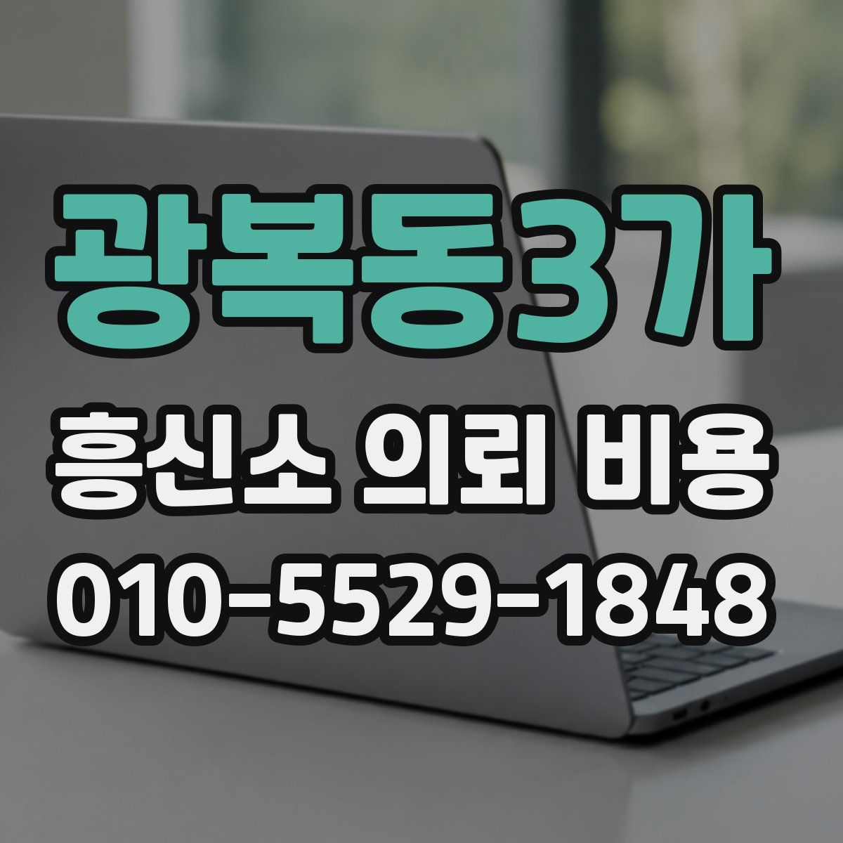 광복동3가 흥신소 의뢰 비용