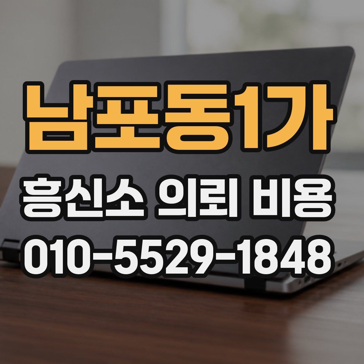 남포동1가 흥신소 의뢰 비용 확인 후 현명하게 비교하는 법