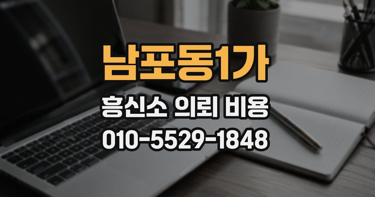 남포동1가 흥신소 의뢰 비용