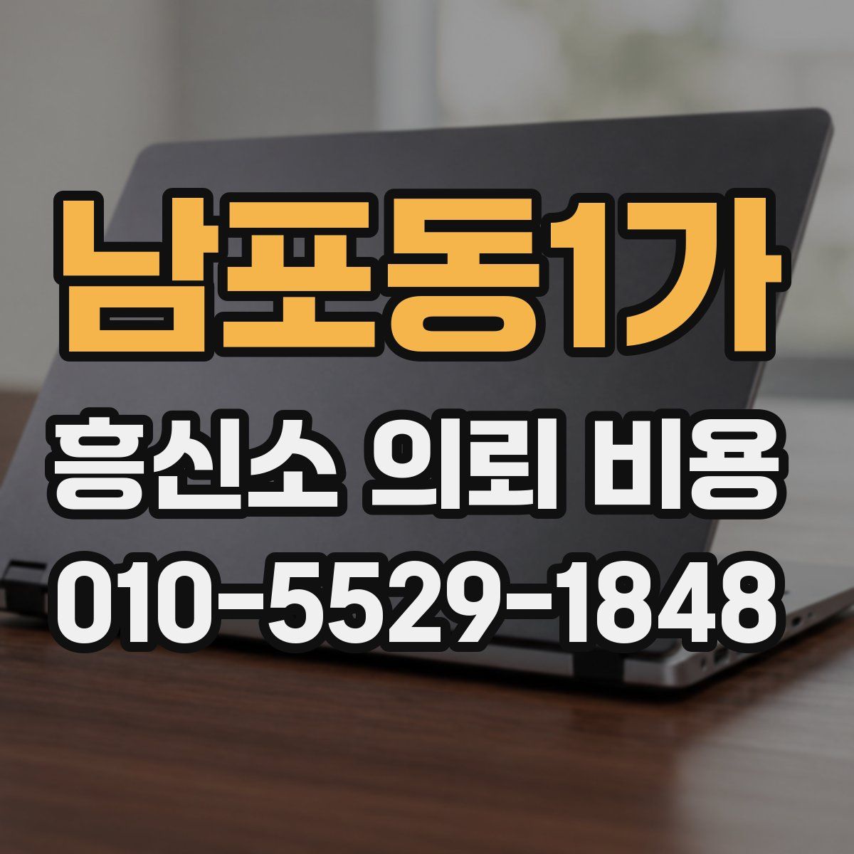 남포동1가 흥신소 의뢰 비용