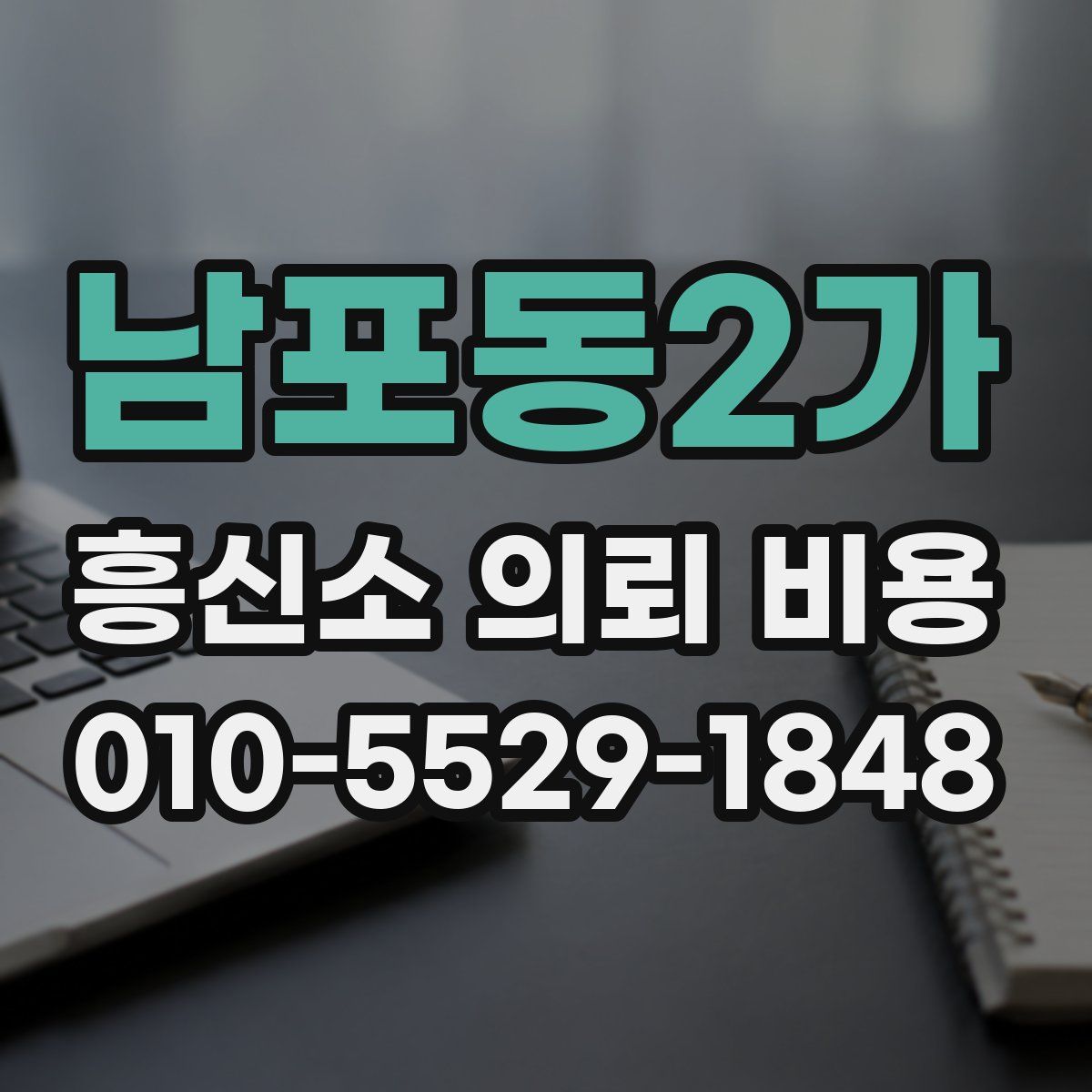 남포동2가 흥신소 의뢰 비용
