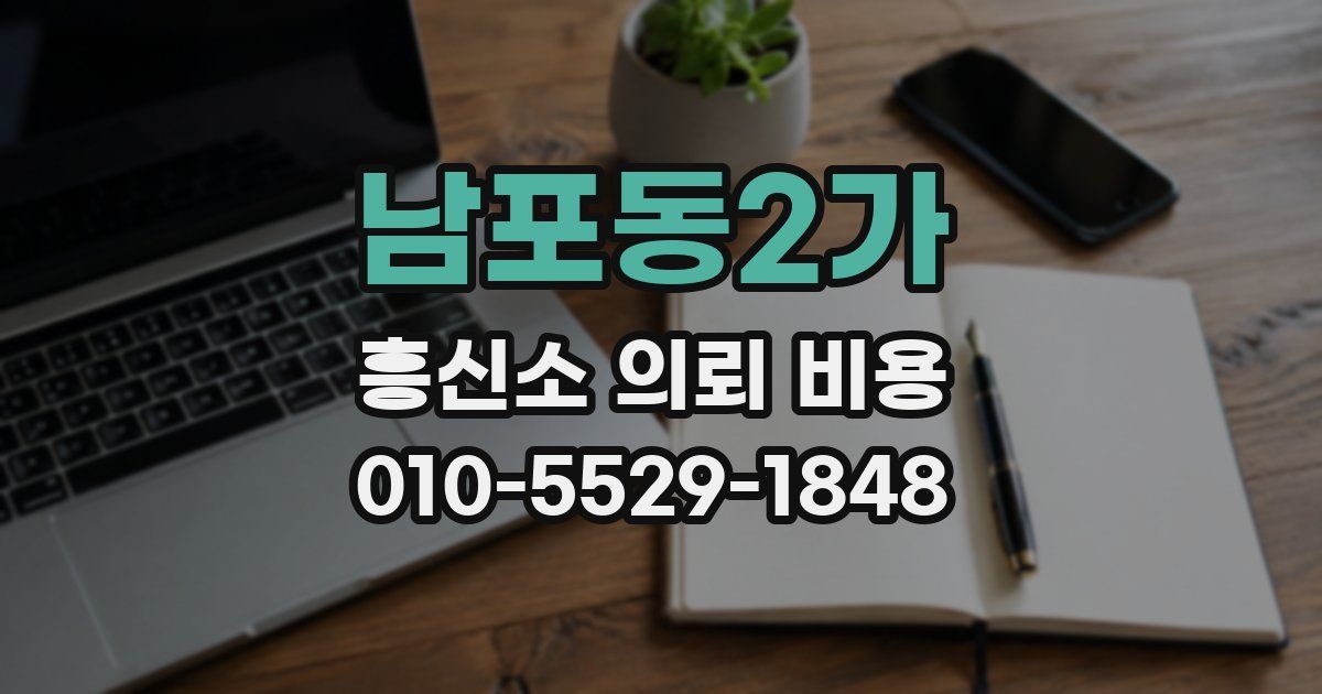 남포동2가 흥신소 의뢰 비용