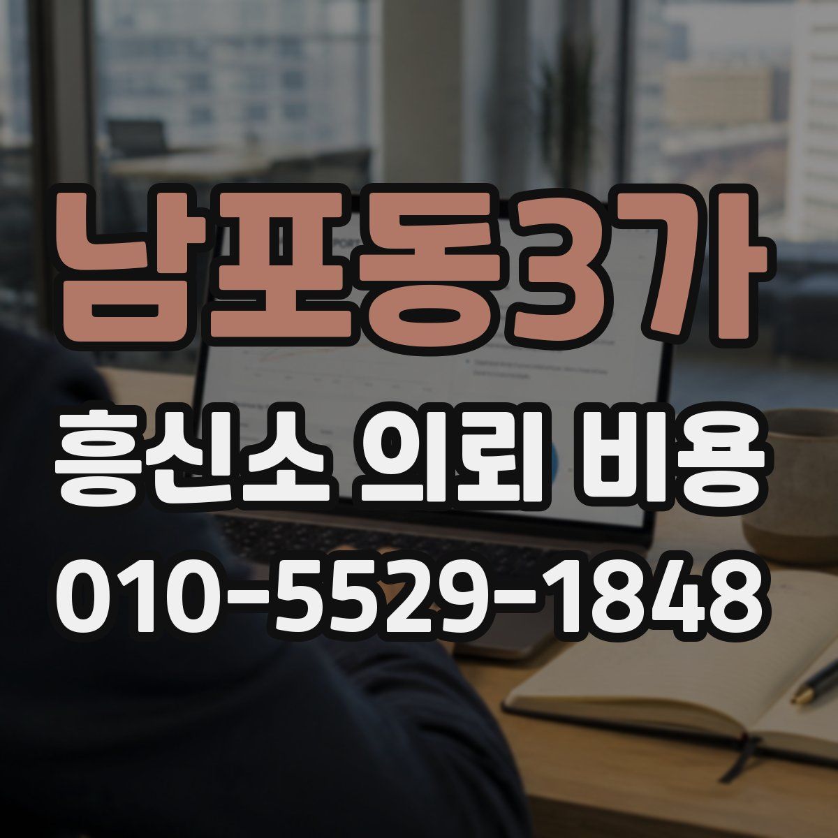 남포동3가 흥신소 의뢰 비용
