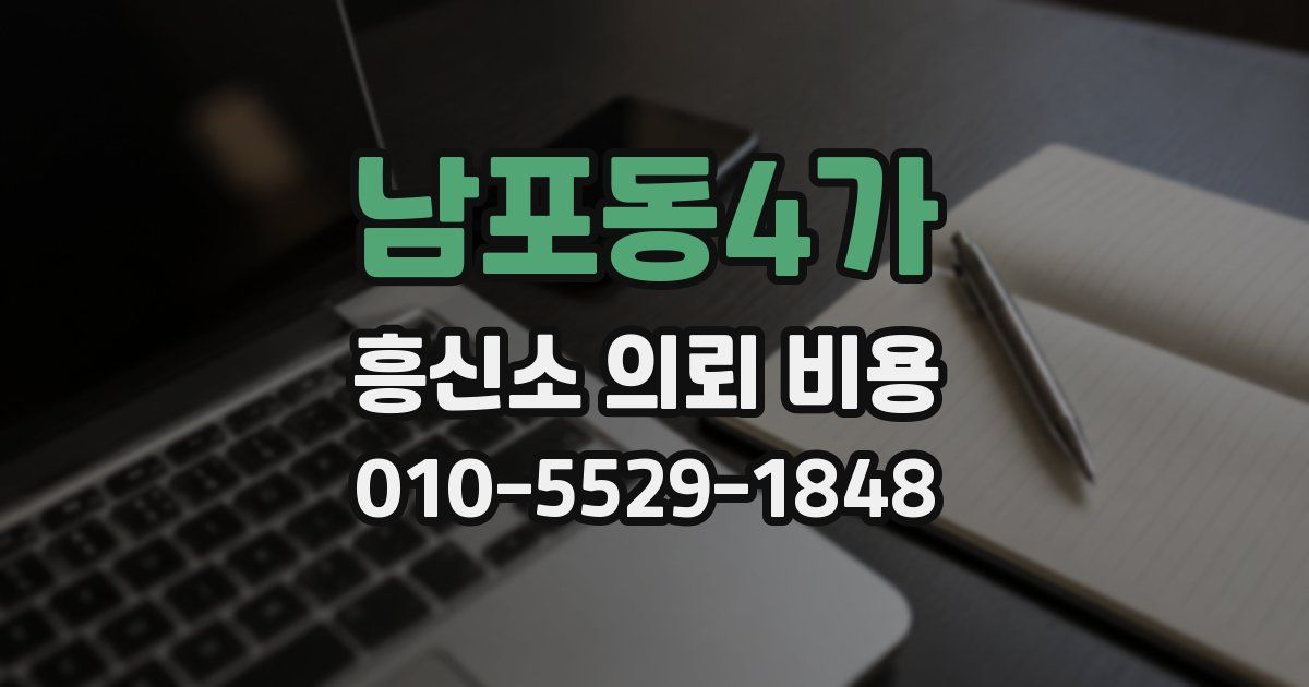 남포동4가 흥신소 의뢰 비용
