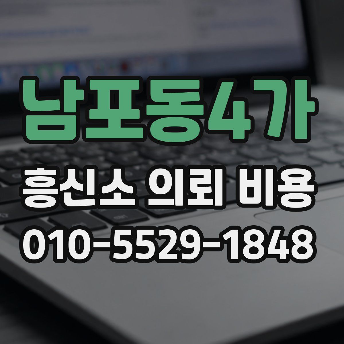 남포동4가 흥신소 의뢰 비용