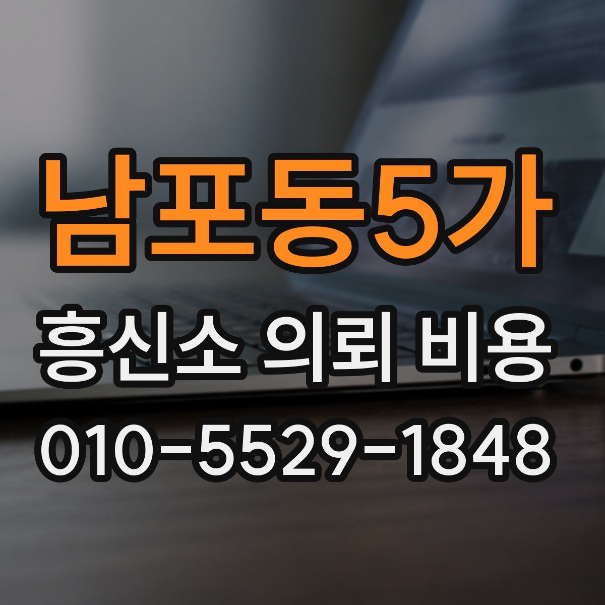남포동5가 흥신소 의뢰 비용