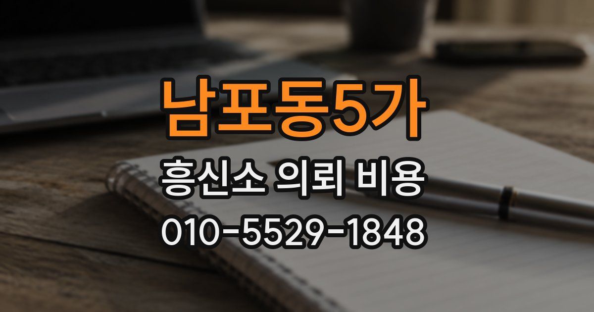 남포동5가 흥신소 의뢰 비용