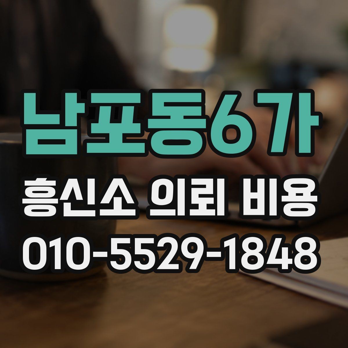 남포동6가 흥신소 의뢰 비용 비교와 선택의 기준