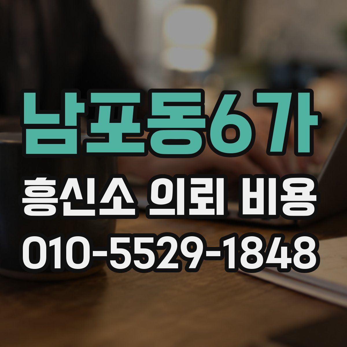 남포동6가 흥신소 의뢰 비용