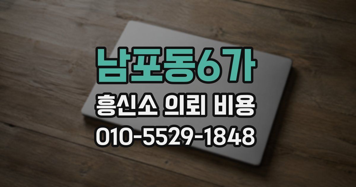 남포동6가 흥신소 의뢰 비용
