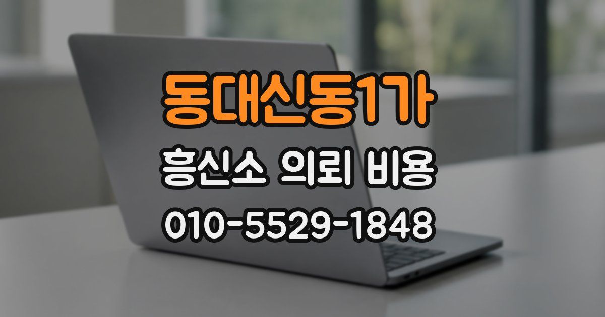 동대신동1가 흥신소 의뢰 비용