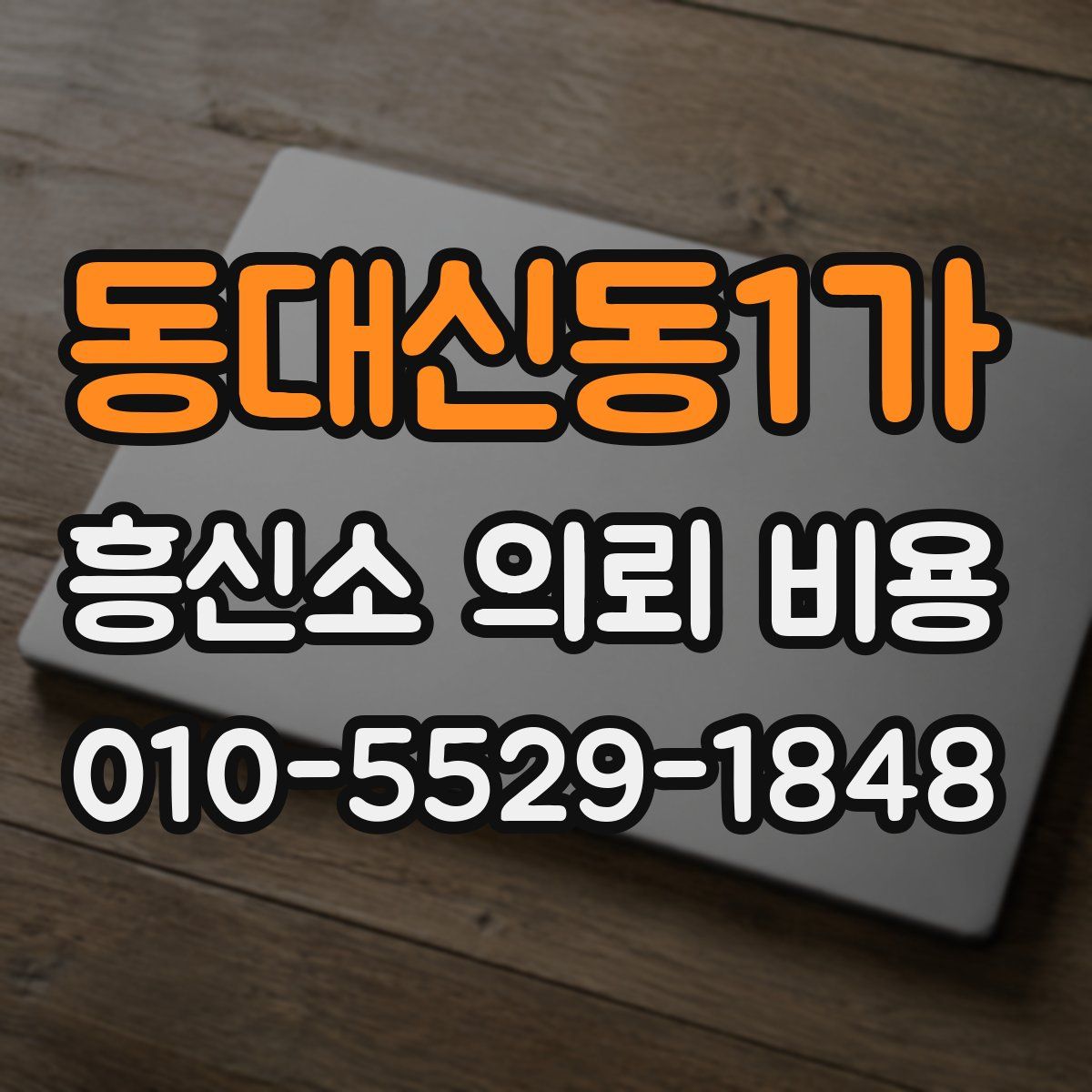동대신동1가 흥신소 의뢰 비용