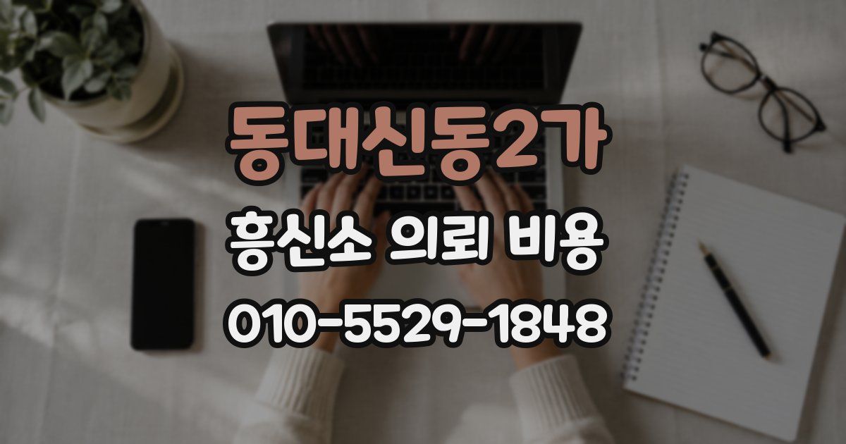 동대신동2가 흥신소 의뢰 비용