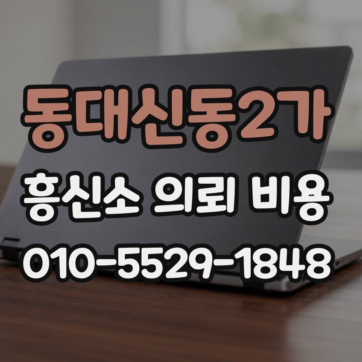 동대신동2가 흥신소 의뢰 비용