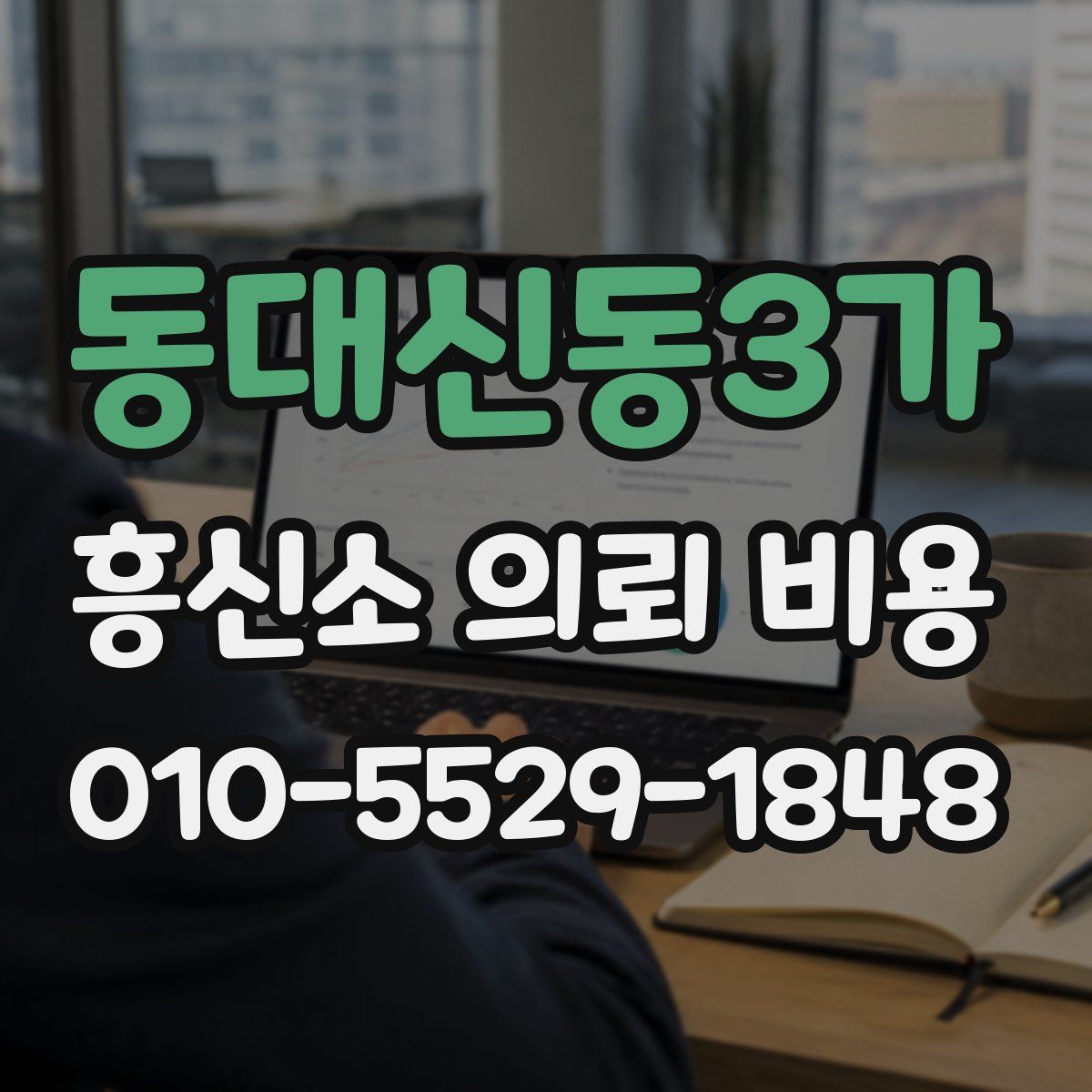 동대신동3가 흥신소 의뢰 비용