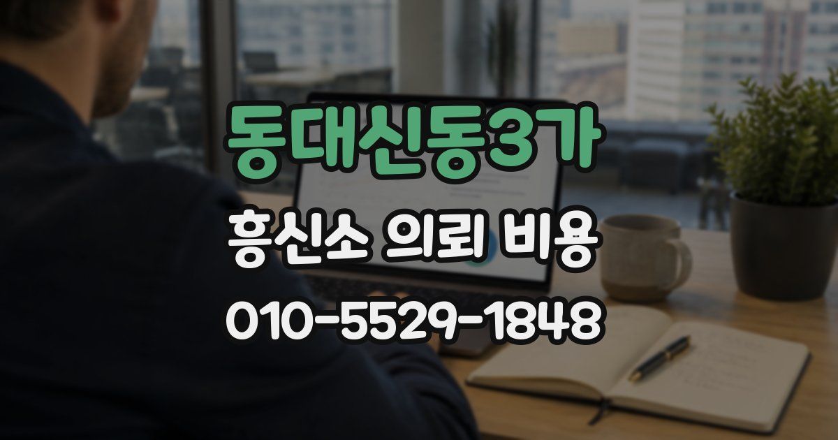 동대신동3가 흥신소 의뢰 비용
