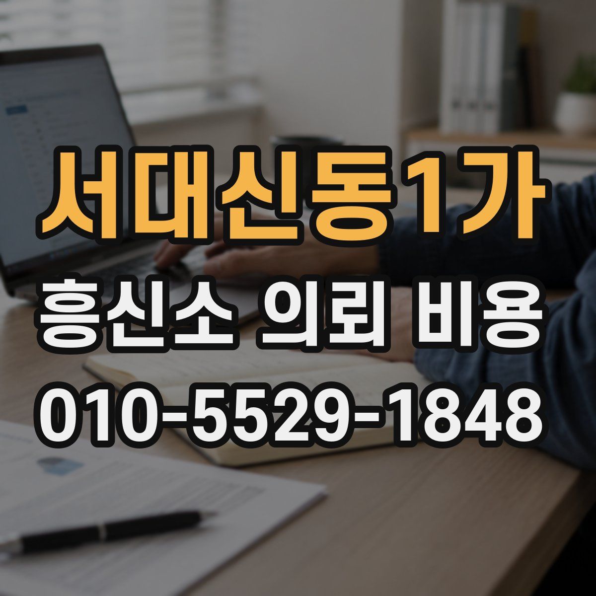 서대신동1가 흥신소 의뢰 비용
