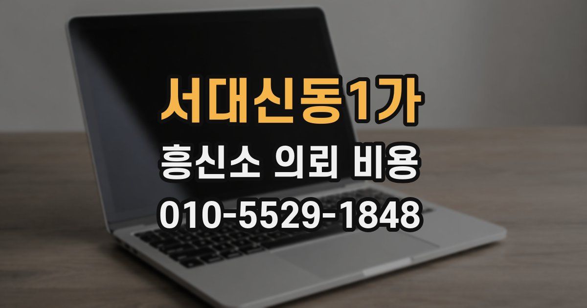 서대신동1가 흥신소 의뢰 비용