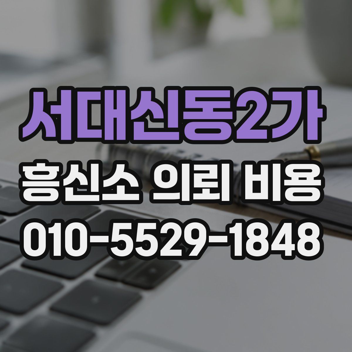 서대신동2가 흥신소 의뢰 비용