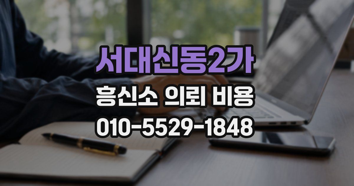 서대신동2가 흥신소 의뢰 비용