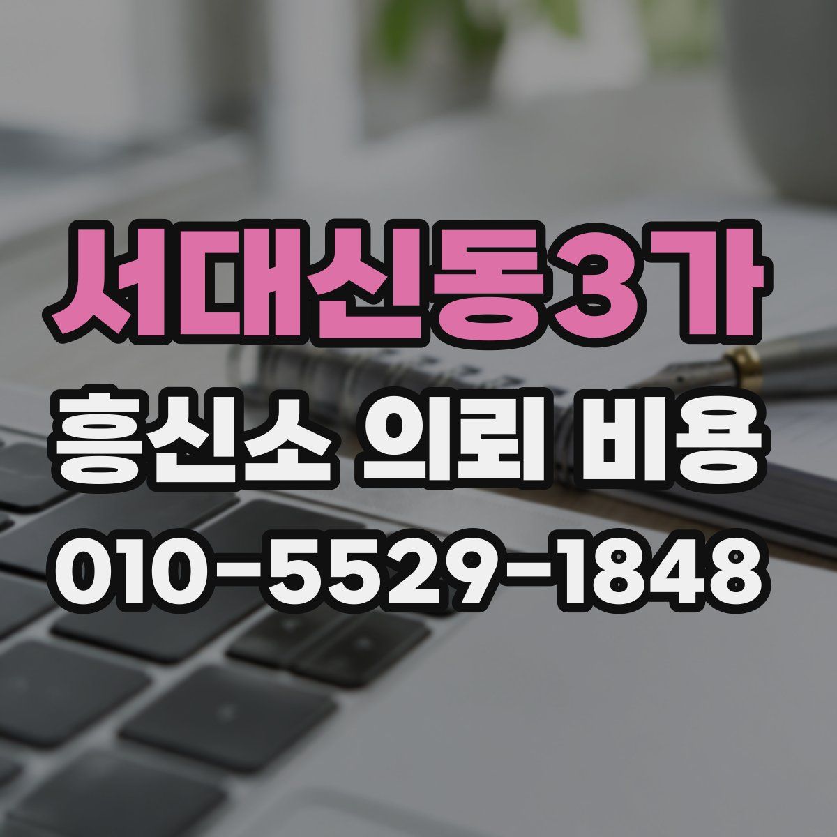 서대신동3가 흥신소 의뢰 비용