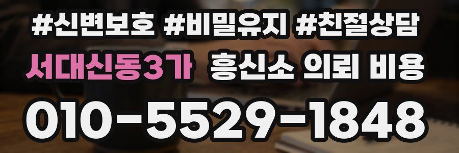 서대신동3가 흥신소 의뢰 비용